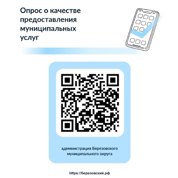  На Платформе обратной связи Госуслуг можно поделиться своим мнением и оценить качество предоставления муниципальных услуг на территории Березовского