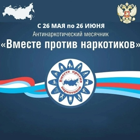 Вместе против наркотиков