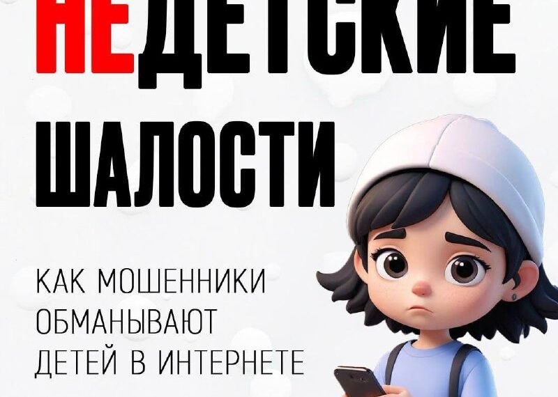 ВНИМАНИЕ, ДЕТИ ‼️ОМВД России «Березовский» подготовили памятку для родителей, как обезопасить ваших детей от мошенников!